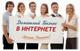 Работа на дому через интернет